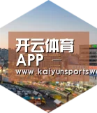 开云APP深耕渠道 占领市场
