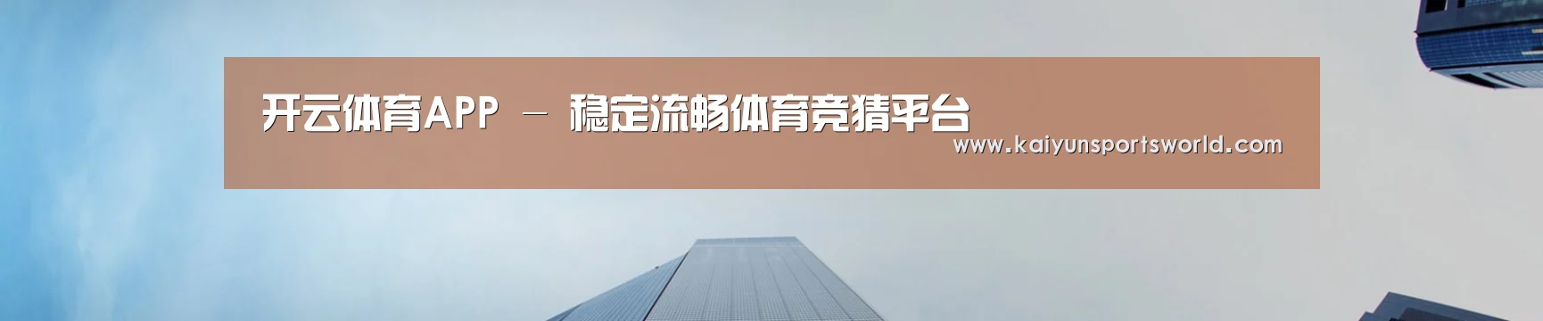 开云体育APP - 稳定流畅体育竞猜平台