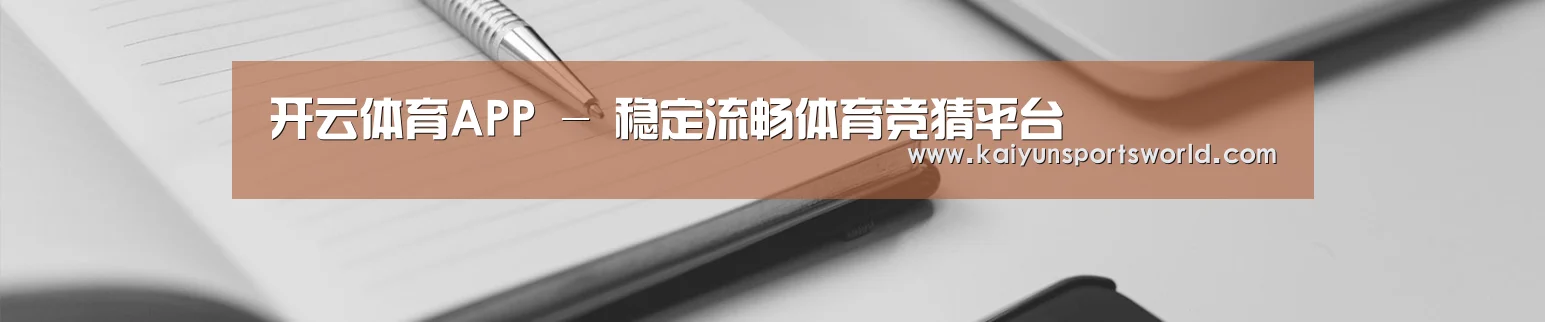 开云体育APP - 稳定流畅体育竞猜平台