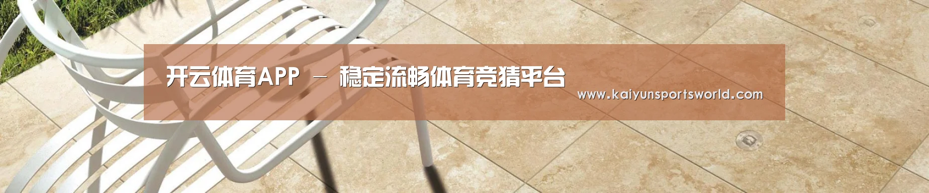 开云体育APP - 稳定流畅体育竞猜平台