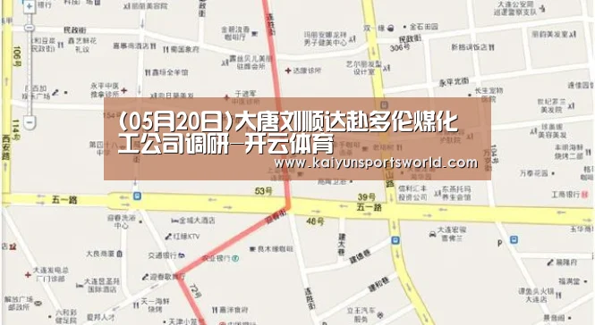 (05月20日)大唐刘顺达赴多伦煤化工公司调研-开云体育(图2) 开云稳定